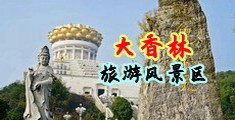 美女嫩b真实视频中国浙江-绍兴大香林旅游风景区