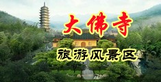 黑丝老师自摸出水视频中国浙江-新昌大佛寺旅游风景区